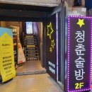 청춘술집 이미지