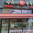 수유리우동집김포신곡점 이미지