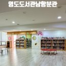 영도도서관 남항분관 | 부산 영도도서관남항분관 조용한 공부와 독서하기 좋은 곳