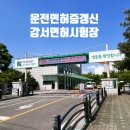 강서면허시험장옆 | 서울강서운전면허시험장 운전면허증 갱신 및 재안검 받은 후기