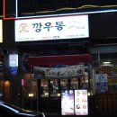 김복남맥주배곧한라점 | 시흥 배곧 맛집 깡우동, 얼큰한 해장우동과 탕수육 후기