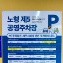 노형 제5 공영주차장 이미지