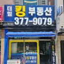 부영킹공인중개사사무소 이미지