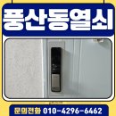 율곡마을주공2단지임대아파트 | 일산 동구 풍산동열쇠 풍동주공아파트 푸시풀 도어락 출장 설치 후기