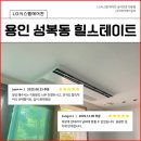 성복2로R-2 | 버들치마을 성복힐스테이트 시스템에어컨 시공 후기
