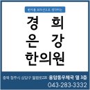 경희은강한의원 이미지