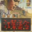강화도령//신상옥/1963/한국/126분/시대극 사극 멜로 로맨스/A Reluctant Prince