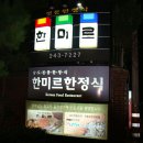 노적봉한정식 이미지