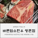 우리집 암소 한우 | 운천역맛집 쌍촌동고기집, 바른암소한우 쌍촌점 후기