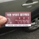 덕평밧데리