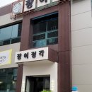 장어정각 이미지