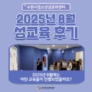 원문동문화교육센터 | [8월] 수원시청소년성문화센터 성교육 후기