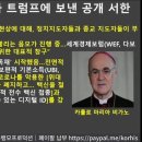 보수 카톨릭 대주교(비가노)가 트럼프 대통령에게 Globalist의 Great Reset 계획을 폭로하는 공개 서한을 보내다 이미지