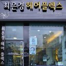 최은경헤어플렉스