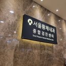 서울황제내과의원 이미지