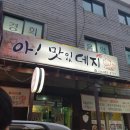 아!맛있데지