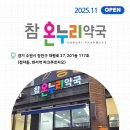 참온누리약국 이미지