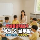 원주풍경채공인중개사사무소 | 원주 학원·교습소 창업을 꿈꾸시나요? 성공하는 상가 고르는 3가지 비밀 (feat. 무실풍경채 완벽 입지)