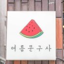 제주 구좌 여름문구사 책과 감성의 여름 피서지