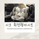신생아카시트 베이비하우스 광주점 시크NEW제로맥스360E 회전형카시트 직접 체험 후기