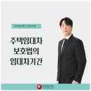 주택임대차보호법의 임대차기간 이미지