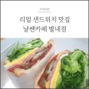라스트커터클럽 | 별내맛집 :: 리얼 샌드위치 맛집 날쌘카페 별내점 /클럽샌드위치 내돈내산 후기