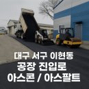 이현동6 | 🚧 대구 서구 이현동(성서공단) 아스콘 경사로 재시공...공장 사장님의 고민을 6톤 아스콘으로 해결한 하루