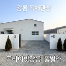 도도프라이빗펜션 | 강릉풀빌라 독채펜션 프라이빗강릉 6호 개별수영장 가족여행 숙소 후기