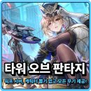 뽑기드림 | 인기모바일게임 타워 오브 판타지 워프 서버 플레이 후기, 캐릭터 뽑기 없고 모든 무기 제공!