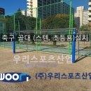옥계초등학교 | 구미옥계초등학교 - 축구 골대 (스텐, 초등용)설치