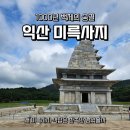 씨유 익산금마중앙점 | 아이와 함께 걷는 백제의 숨결 — 익산 미륵사지 + 국립익산박물관 여행기