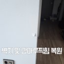 감만우성스마트시티뷰경로당 | 김해 벽지복원 및 강마루찍힘 보수 시공 비용