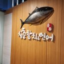 청춘참치 이미지