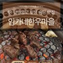 풍동맛집 임가네한우마을