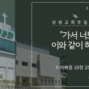 "가서 너도 이와 같이 하라" 누가복음 10장 25-37절 (24.10.27 오전) 이미지