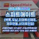 스피드메이트 제주중문점 이미지
