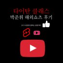 (주)시니어파트너스 | 타이탄 클래스 박준휘 강의 후기 - 3기 수강생이 전달하는 생생정보