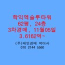 학익엑슬루타워아파트 | 학익동 학익엑슬루타워아파트 경매 매매 급매 전세 62평 태인경매 2024타경548152