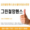 그린휀스철망