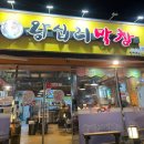 왕십리막창 2호점