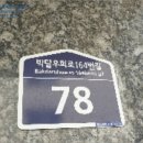박달우회로164번길 이미지