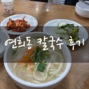 연희동 칼국수 내돈내산 후기