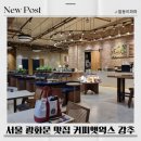 커피앳 | 넓고 따뜻한 광화문 카페 추천｜미국대사관 3분 거리 커피앳웍스 방문 솔직후기