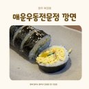 청주 복대동 매운우동전문점 깡면 야식으로 좋은 우동과 계란김밥
