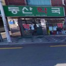 진영동산약국 이미지