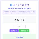 AI 수학, 초등 6-1 소수의 나눗셈(6-1-3-05), 소수 ÷ 자연수(몫 중간에 0) 이미지
