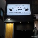 지유맛집 | 포항 두호동 술집 영일대 이자카야 연어회 맛집 지유 모던 이자카야