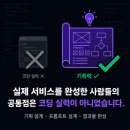 수원 바이브코딩학원, 실제 서비스를 만든 사람들의 공통점은 코딩 실력이 아니었습니다
