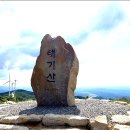 제 76차 정기산행(태기산 및 봉평 메밀축제) 이미지