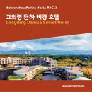 호텔 씨크릿(Hotel Secret) | [호텔리뷰] 고의령 단하 비경 호텔 (Gaoyiling Danxia Secret Hotel) #천저우호텔 #고의령호텔
